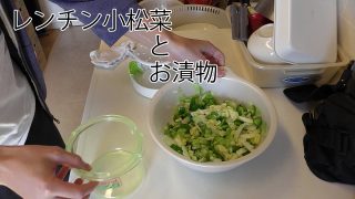 動画「レンチン小松菜とお漬物 」