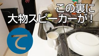 動画「あの大物スピーカーと一緒に皿洗い！」