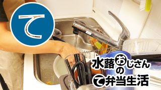 動画「運動オフの日の皿洗い」
