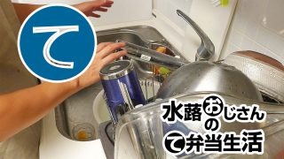 動画「失業中のおじさんが抱負を語りながら皿洗い」