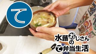動画「お弁当の常備菜にお味噌汁をつけて即席の定食」