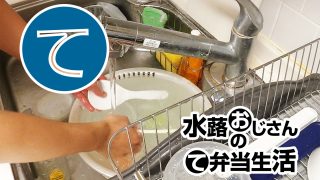 動画「お弁当おじさんの平日の皿洗い」