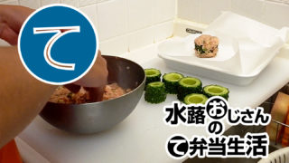 動画「水蕗おじさんの1週間分のお弁当用冷食作り」