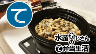 動画「【備忘録】土鍋で牡蠣の炊き込みご飯」