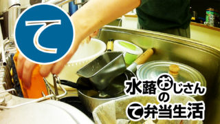 動画「自炊おじさんのおしゃべり皿洗い」