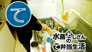 動画「自炊おじさんの皿洗い」