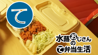 動画「うまトマ豆腐ハンバーグ弁当」